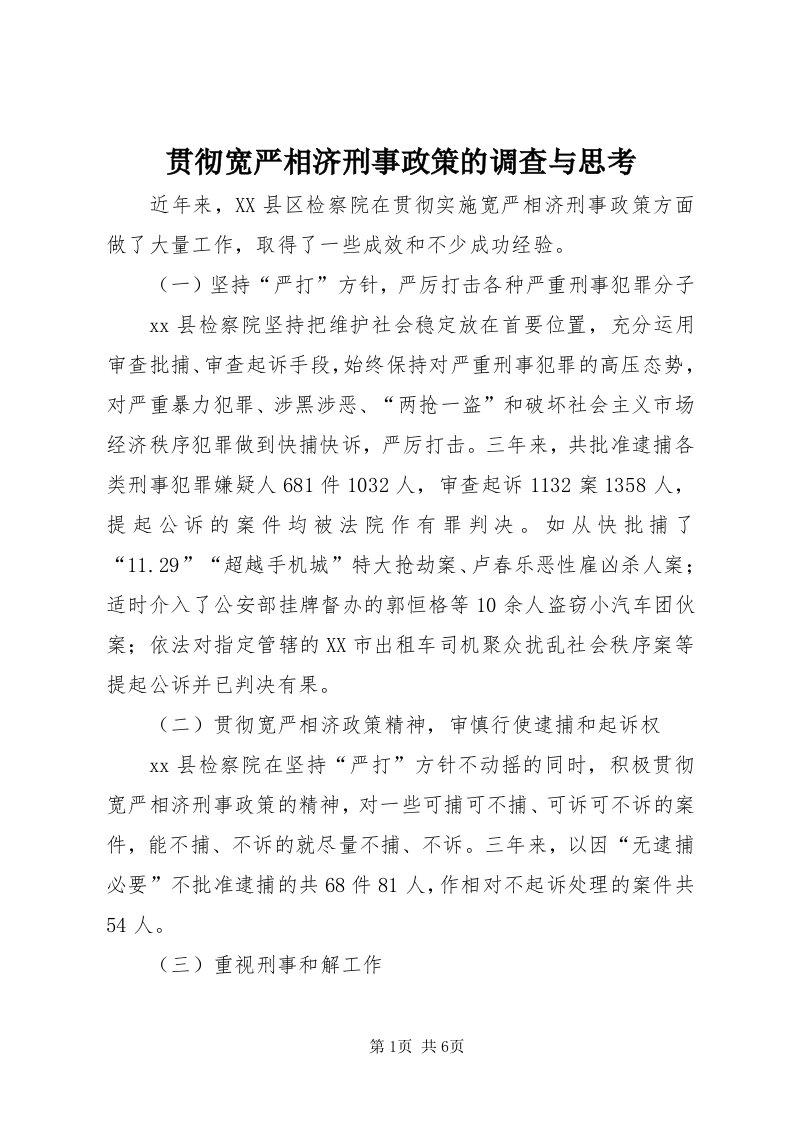 3贯彻宽严相济刑事政策的调查与思考