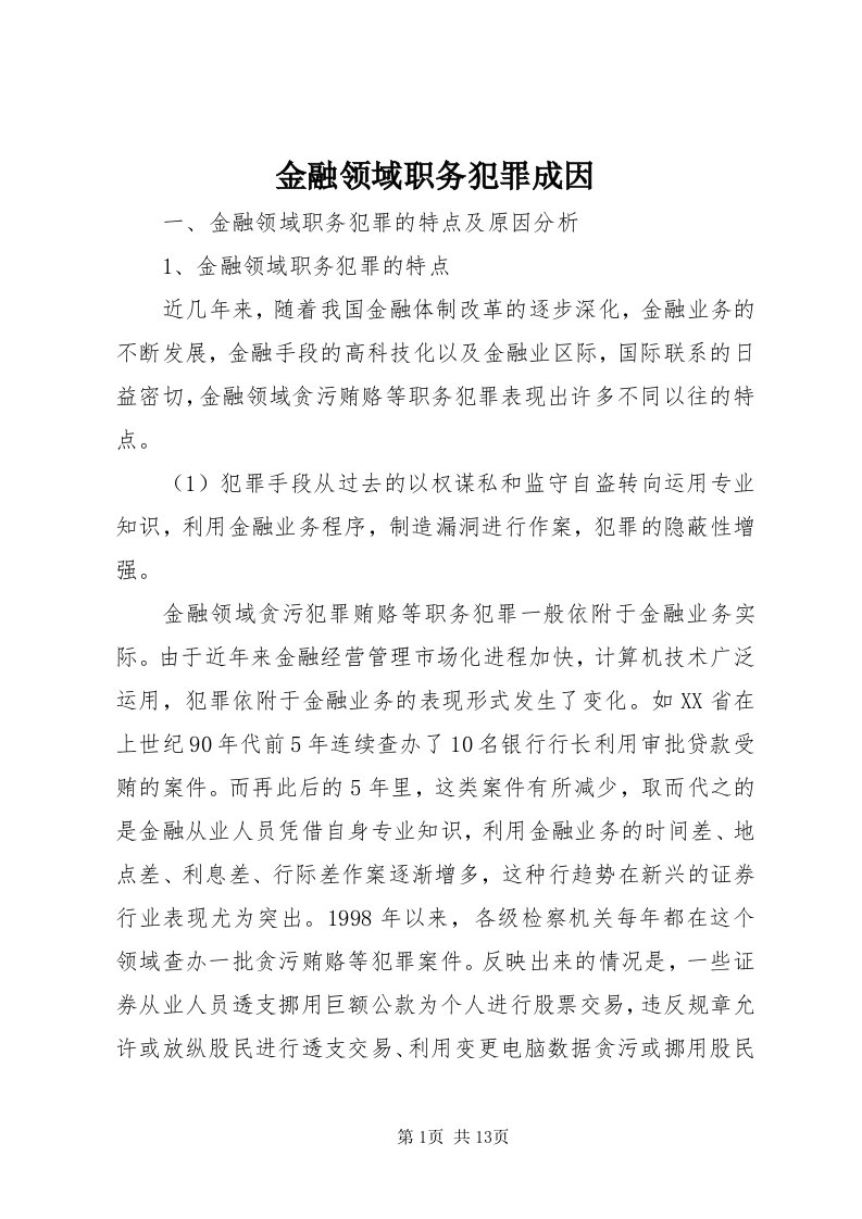 3金融领域职务犯罪成因