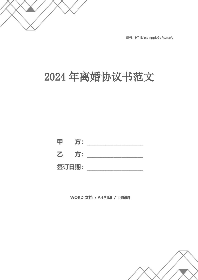 2024年离婚协议书范文