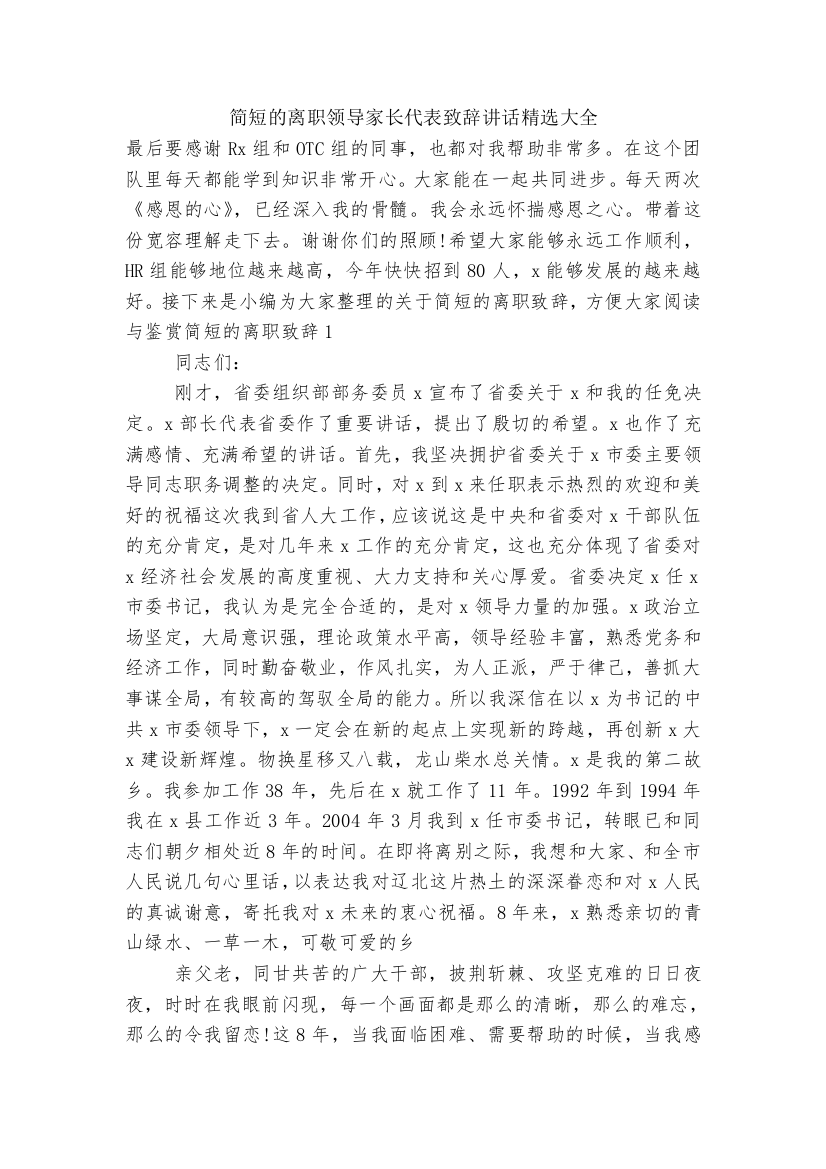 简短的离职领导家长代表致辞讲话精选大全