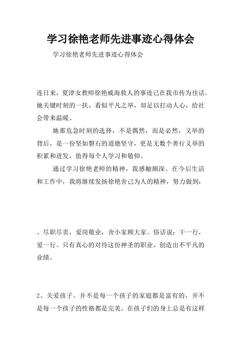 学习徐艳老师先进事迹心得体会