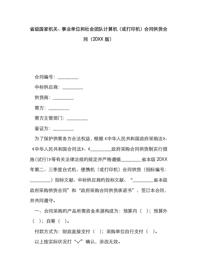 省级国家机关事业单位和社会团体计算机或打印机协议供货合同合同范本模板