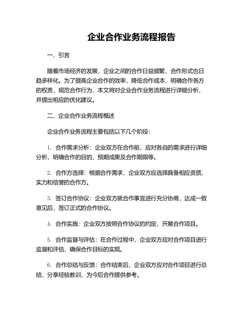 企业合作业务流程报告