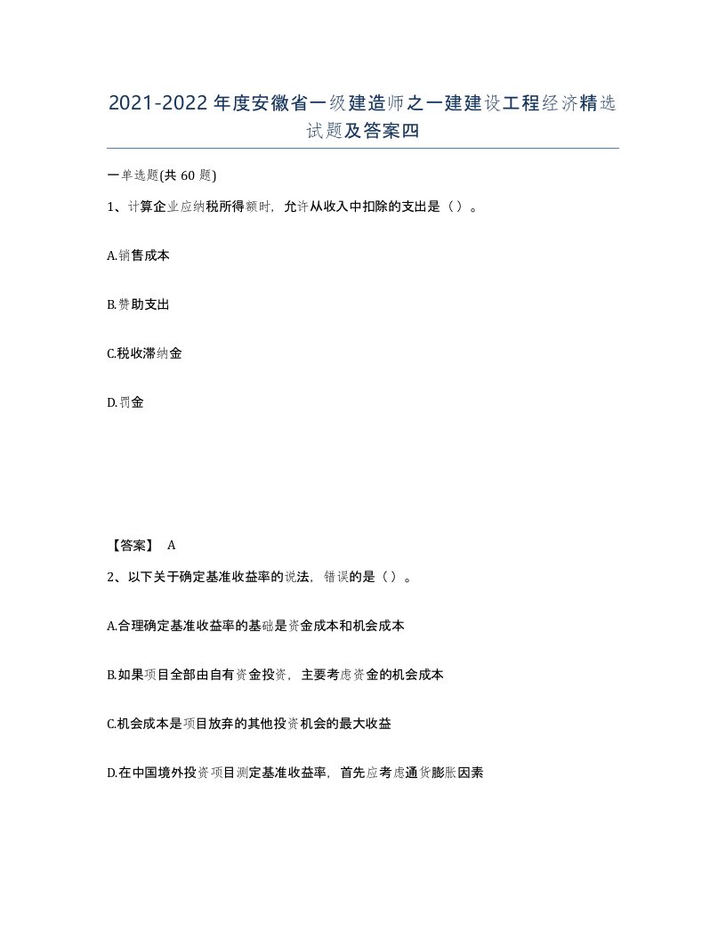 2021-2022年度安徽省一级建造师之一建建设工程经济试题及答案四