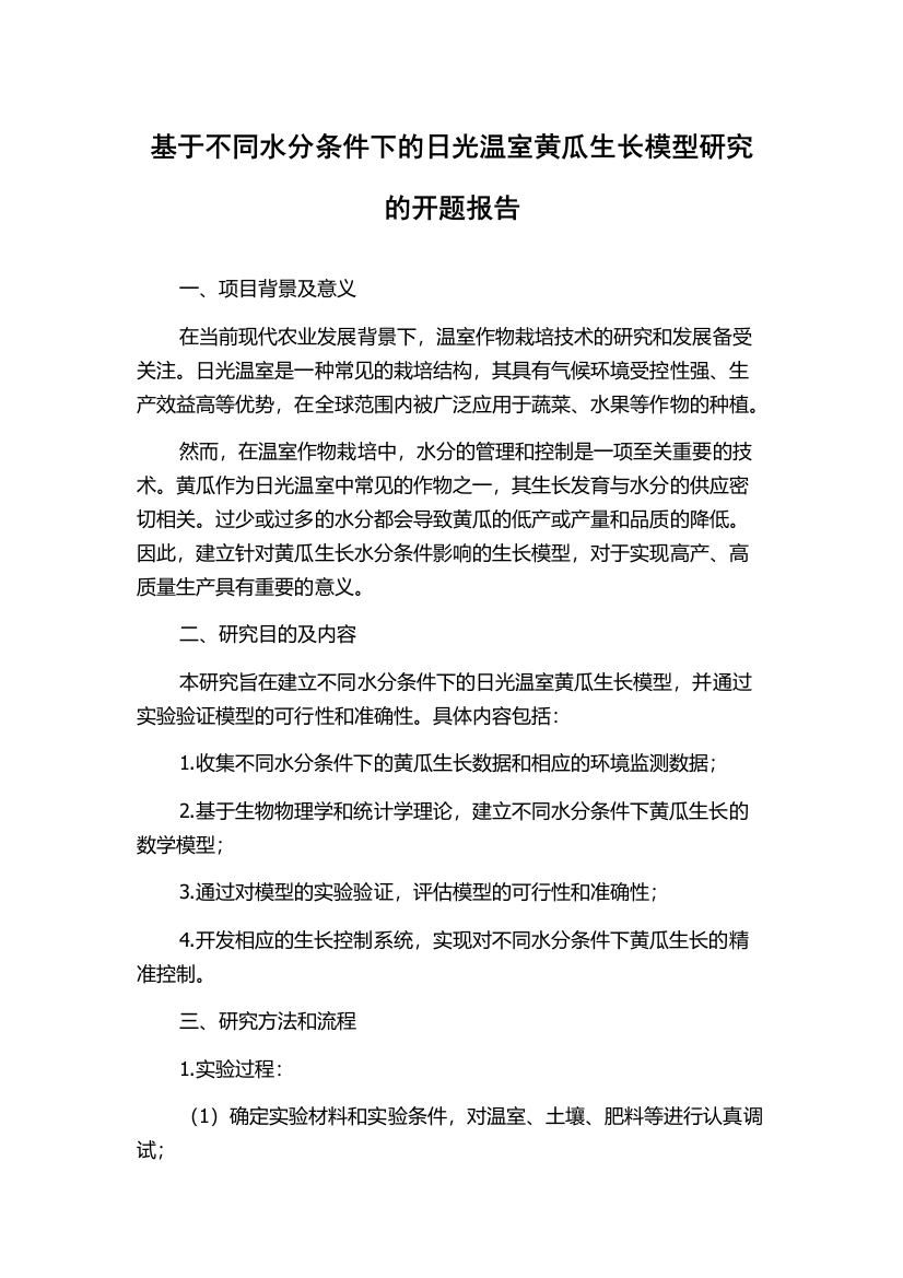 基于不同水分条件下的日光温室黄瓜生长模型研究的开题报告