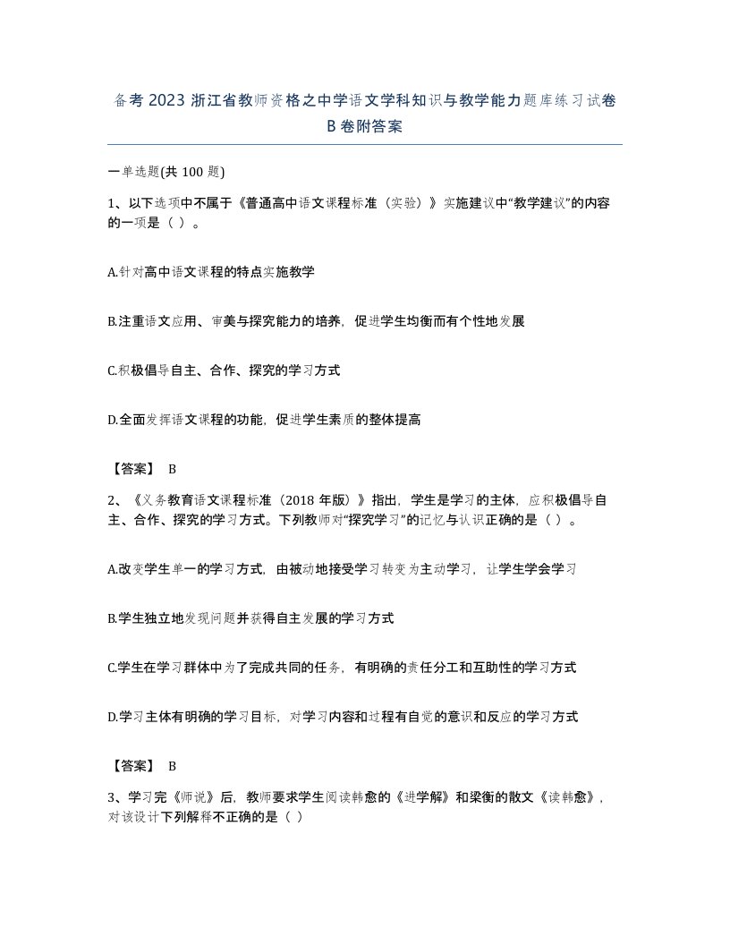 备考2023浙江省教师资格之中学语文学科知识与教学能力题库练习试卷B卷附答案