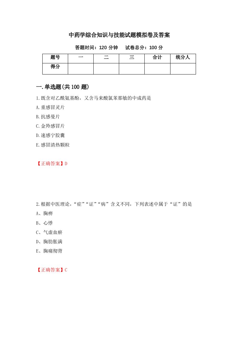 中药学综合知识与技能试题模拟卷及答案第86次