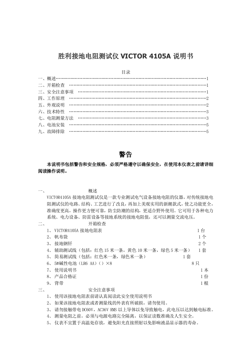 胜利接地电阻测试仪VICTOR-4105A-说明书