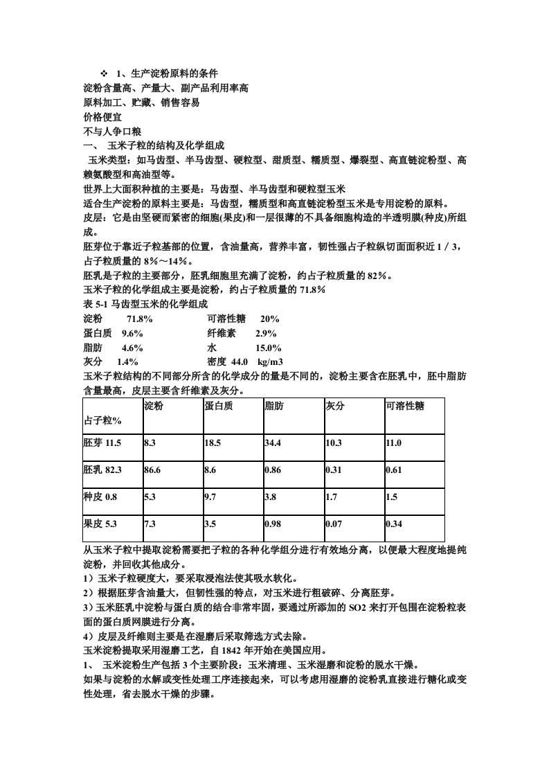 淀粉及淀粉制品加工工艺学