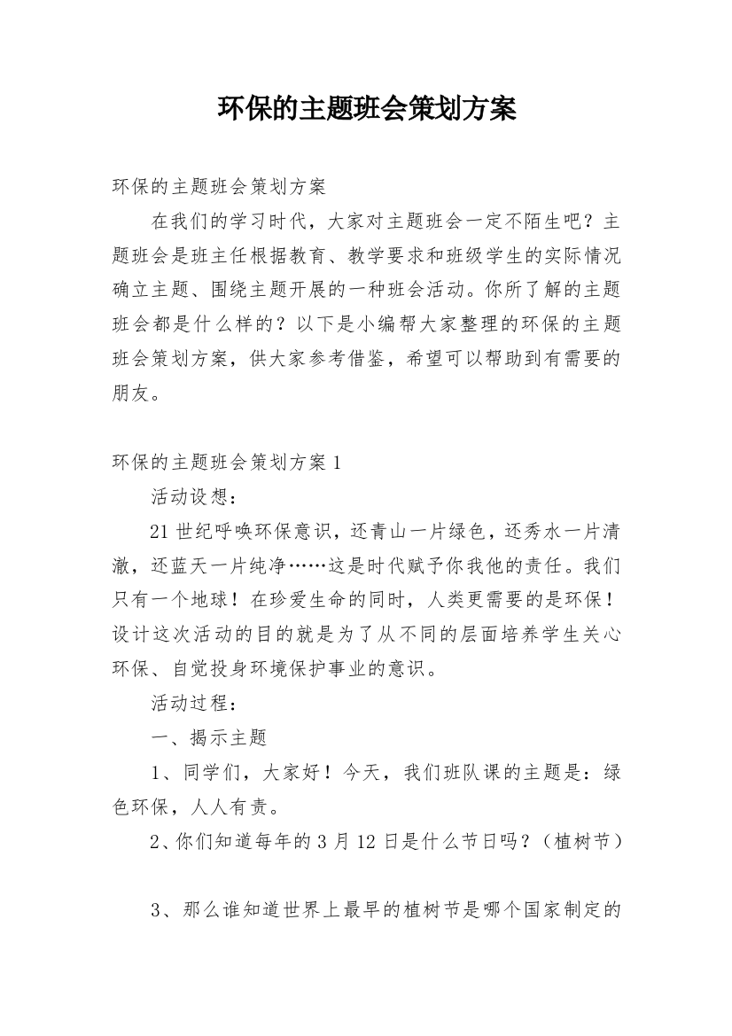 环保的主题班会策划方案_1