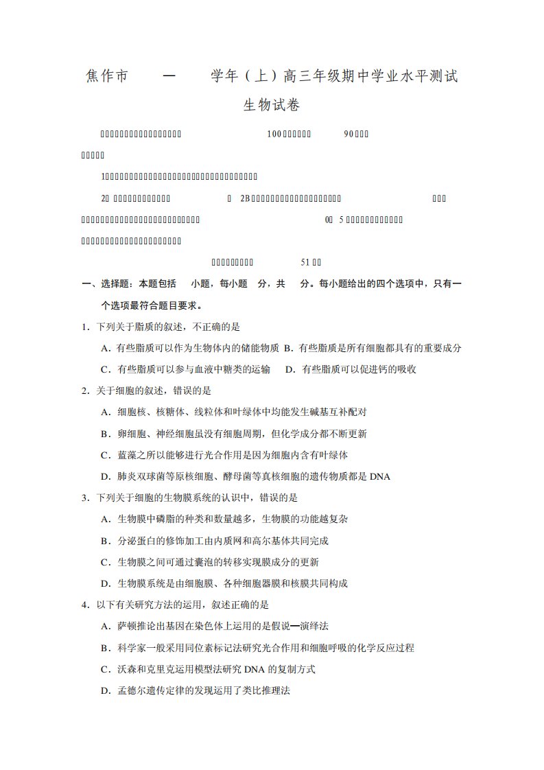 河南省焦作市高三上学期学业水平测试生物试题