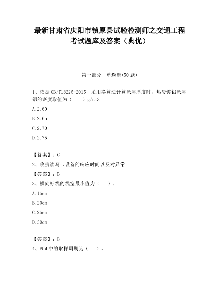 最新甘肃省庆阳市镇原县试验检测师之交通工程考试题库及答案（典优）