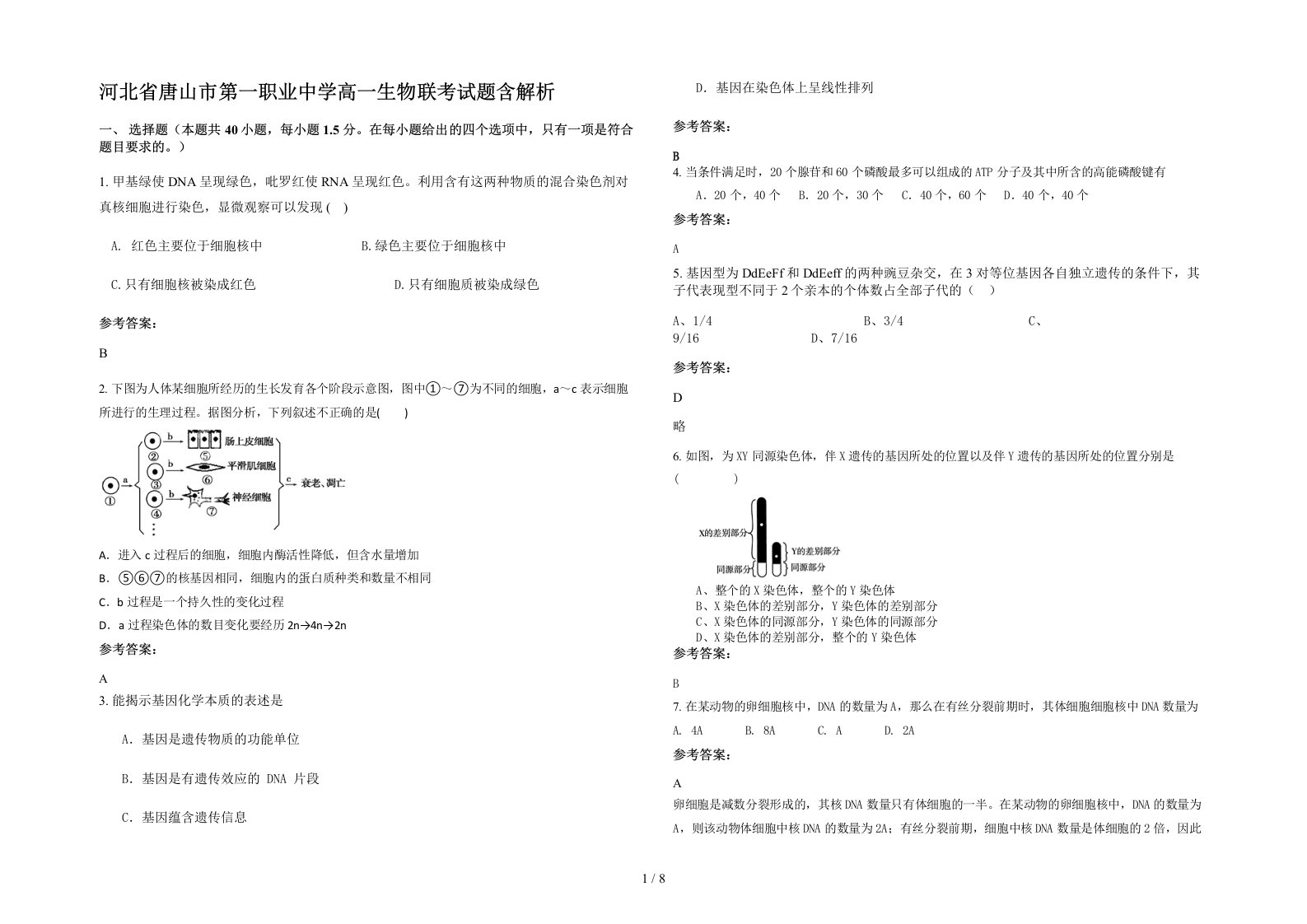 河北省唐山市第一职业中学高一生物联考试题含解析