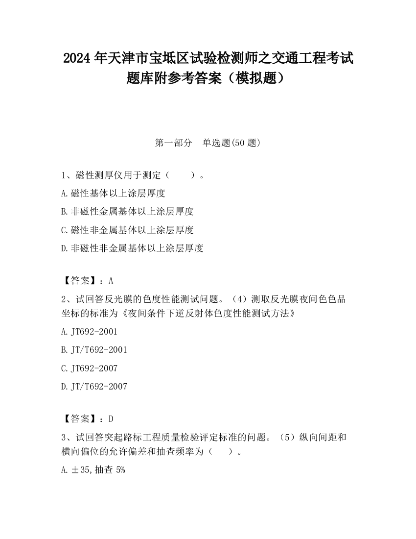 2024年天津市宝坻区试验检测师之交通工程考试题库附参考答案（模拟题）