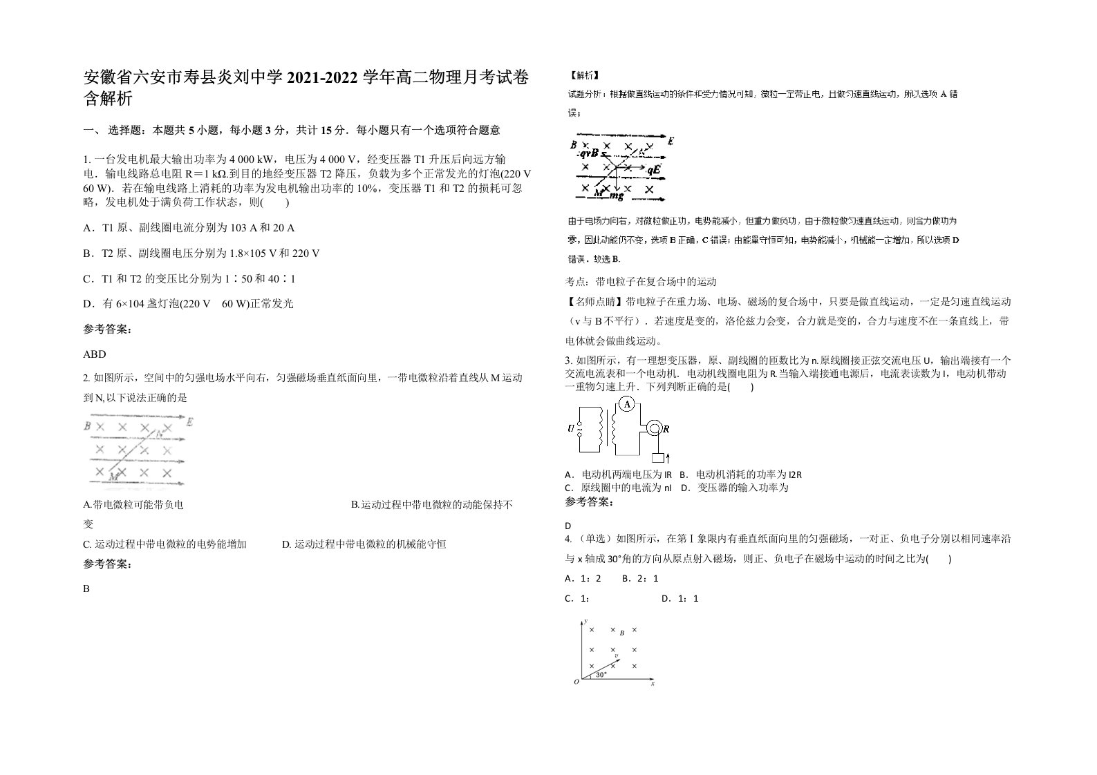 安徽省六安市寿县炎刘中学2021-2022学年高二物理月考试卷含解析