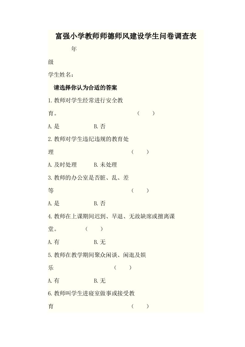 富强小学教师师德师风建设学生问卷调查表