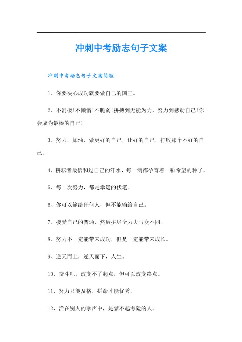 冲刺中考励志句子文案