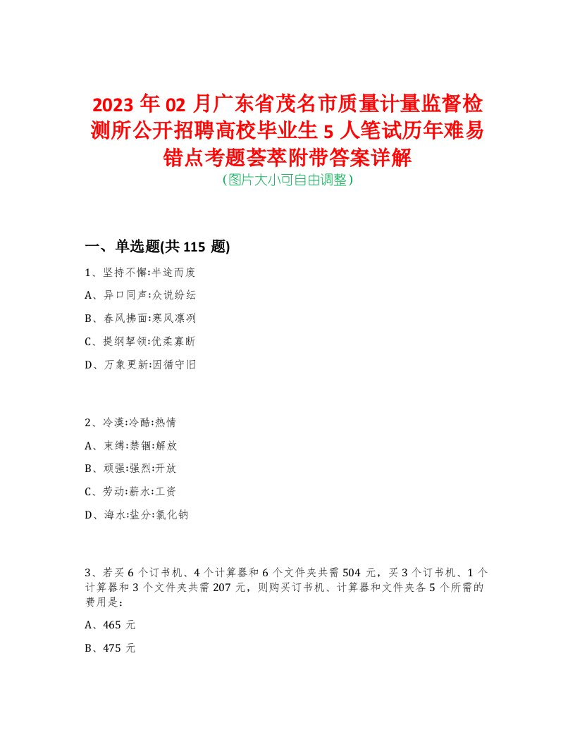 2023年02月广东省茂名市质量计量监督检测所公开招聘高校毕业生5人笔试历年难易错点考题荟萃附带答案详解-0