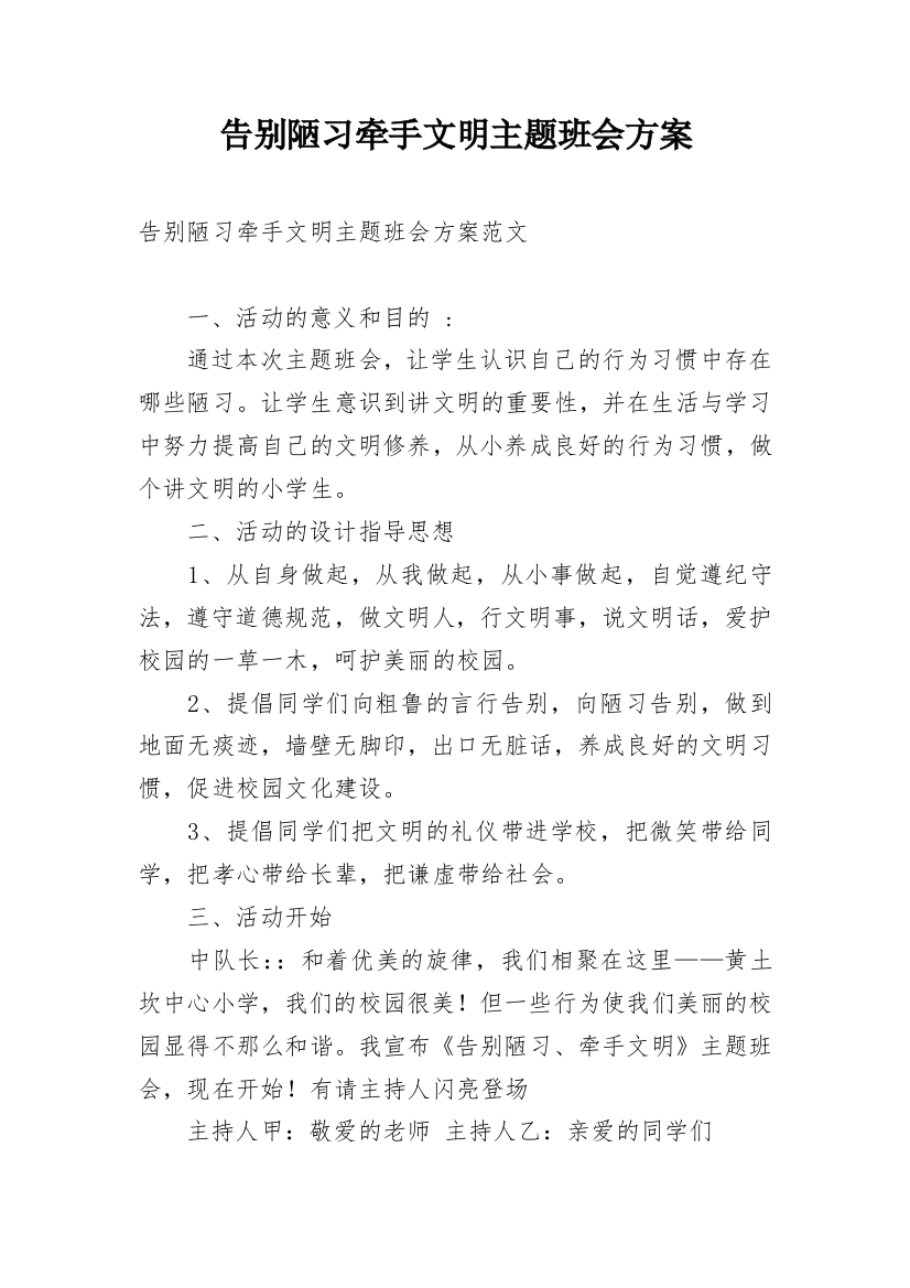 告别陋习牵手文明主题班会方案