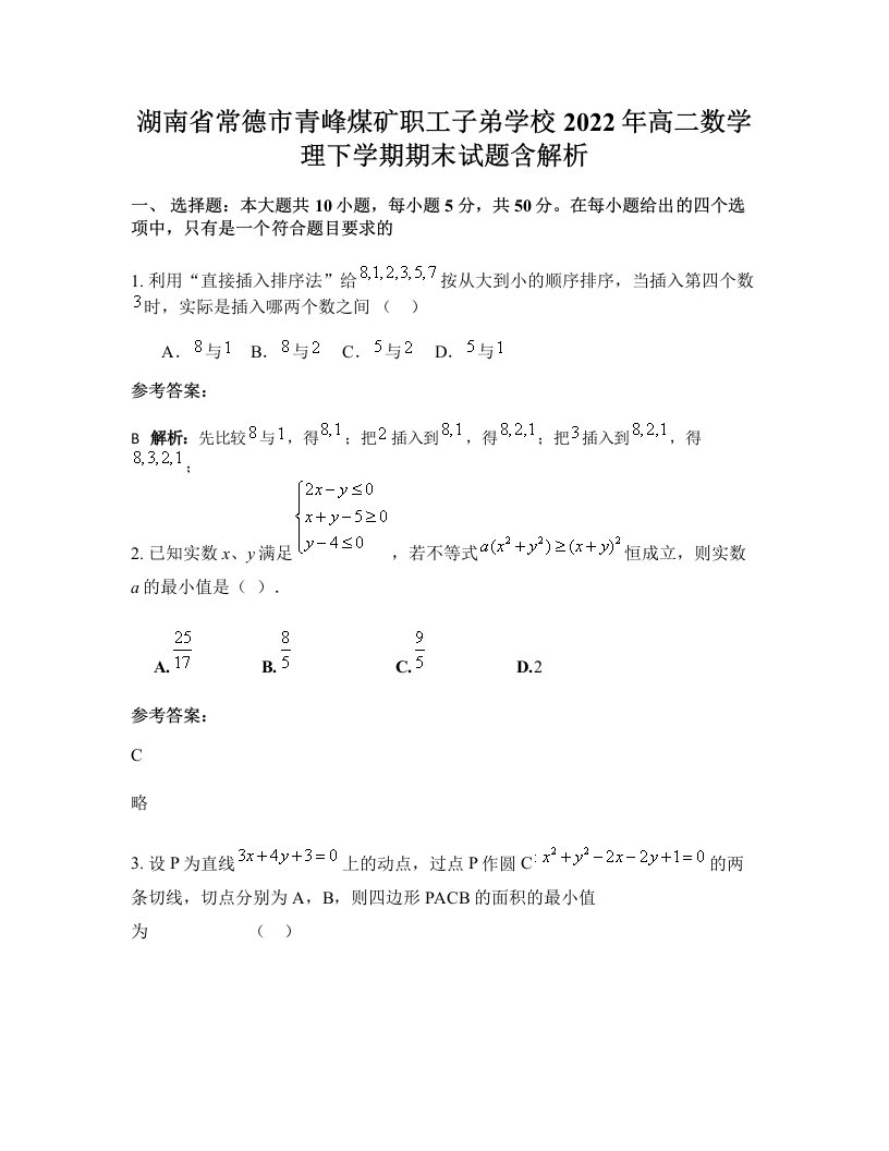 湖南省常德市青峰煤矿职工子弟学校2022年高二数学理下学期期末试题含解析