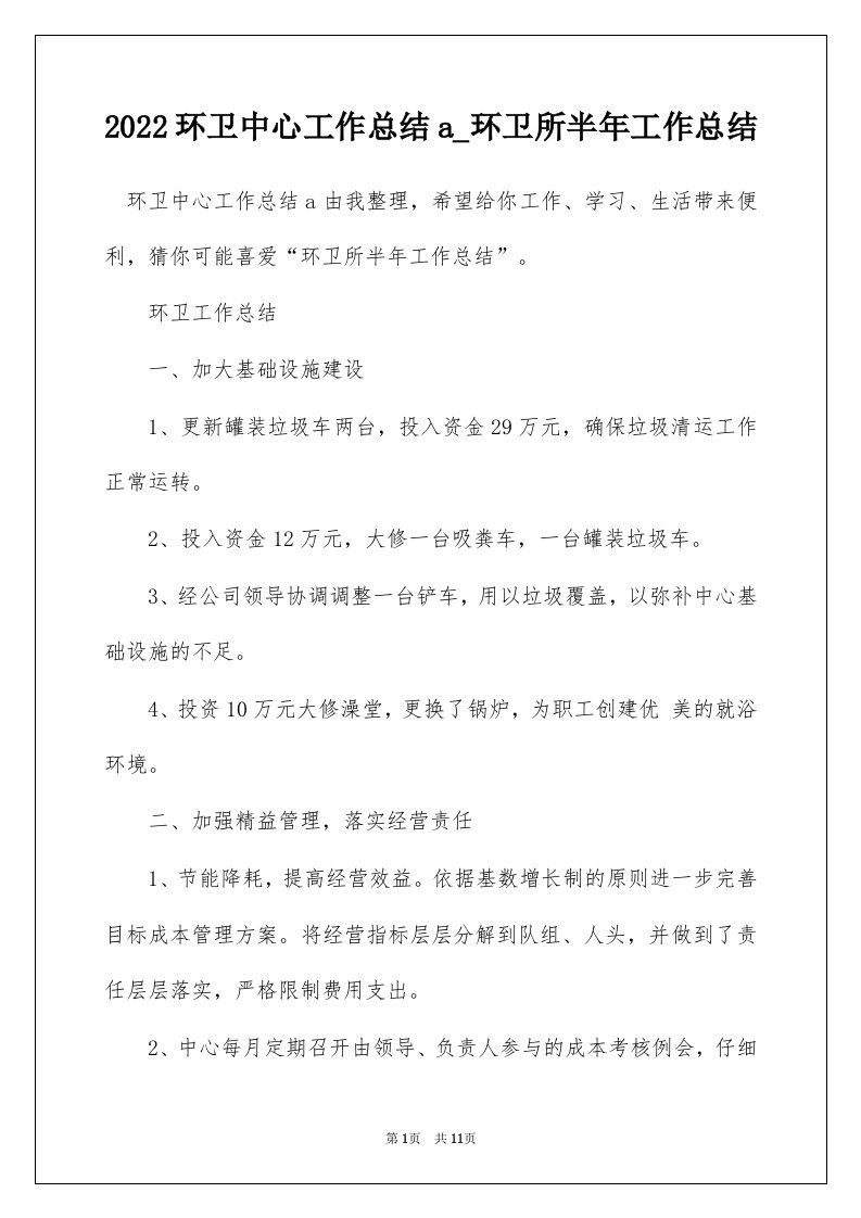 2022环卫中心工作总结a_环卫所半年工作总结