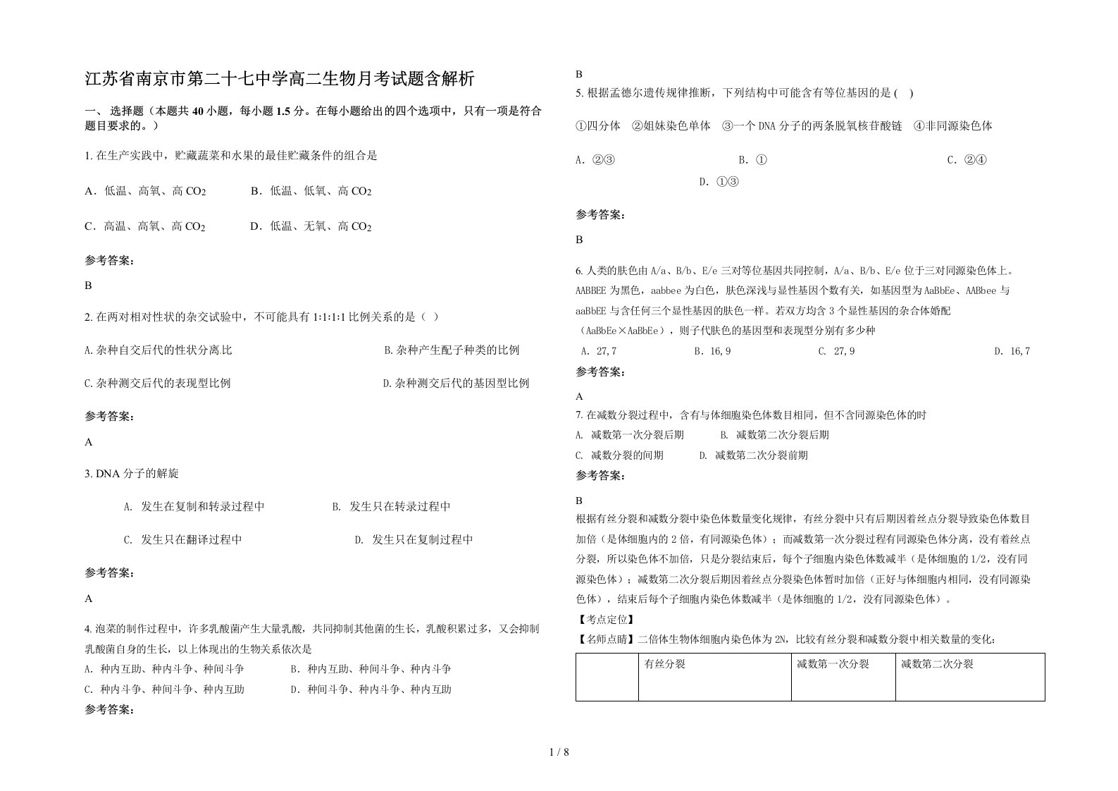 江苏省南京市第二十七中学高二生物月考试题含解析