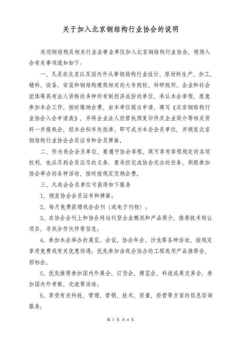 关于加入北京钢结构行业协会的说明