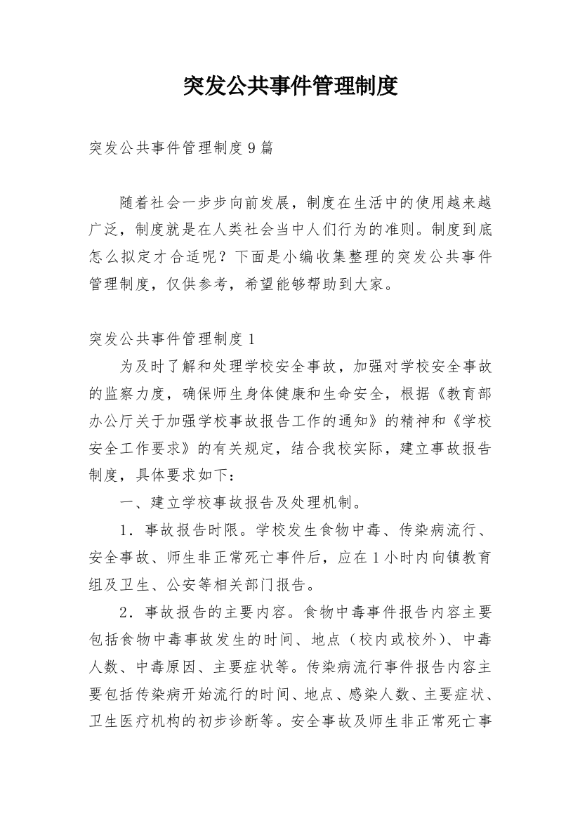 突发公共事件管理制度_1