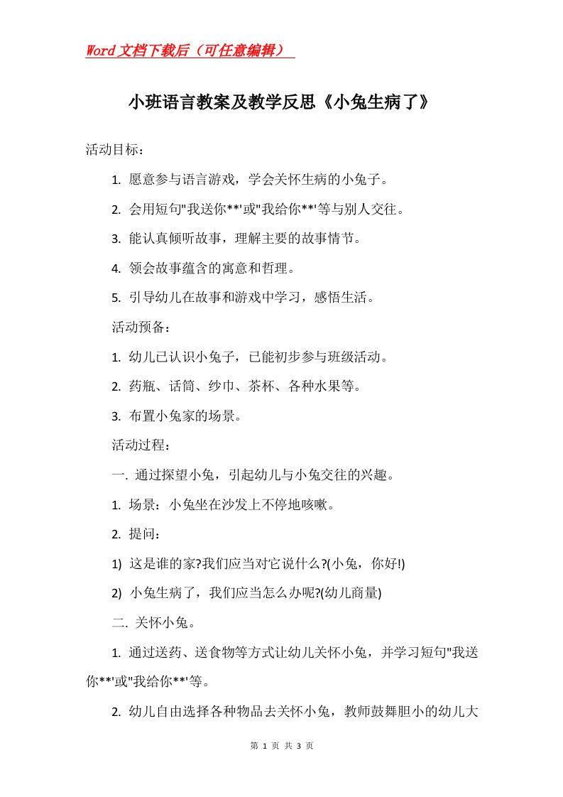 小班语言教案及教学反思小兔生病了