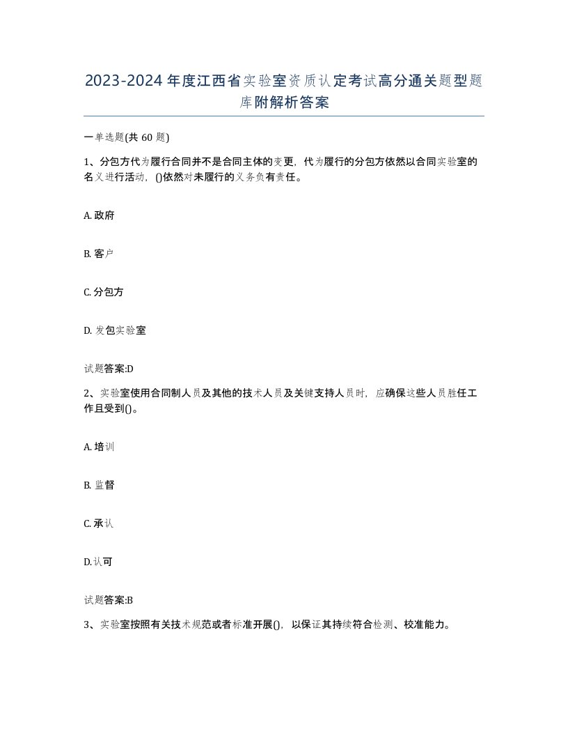 20232024年度江西省实验室资质认定考试高分通关题型题库附解析答案