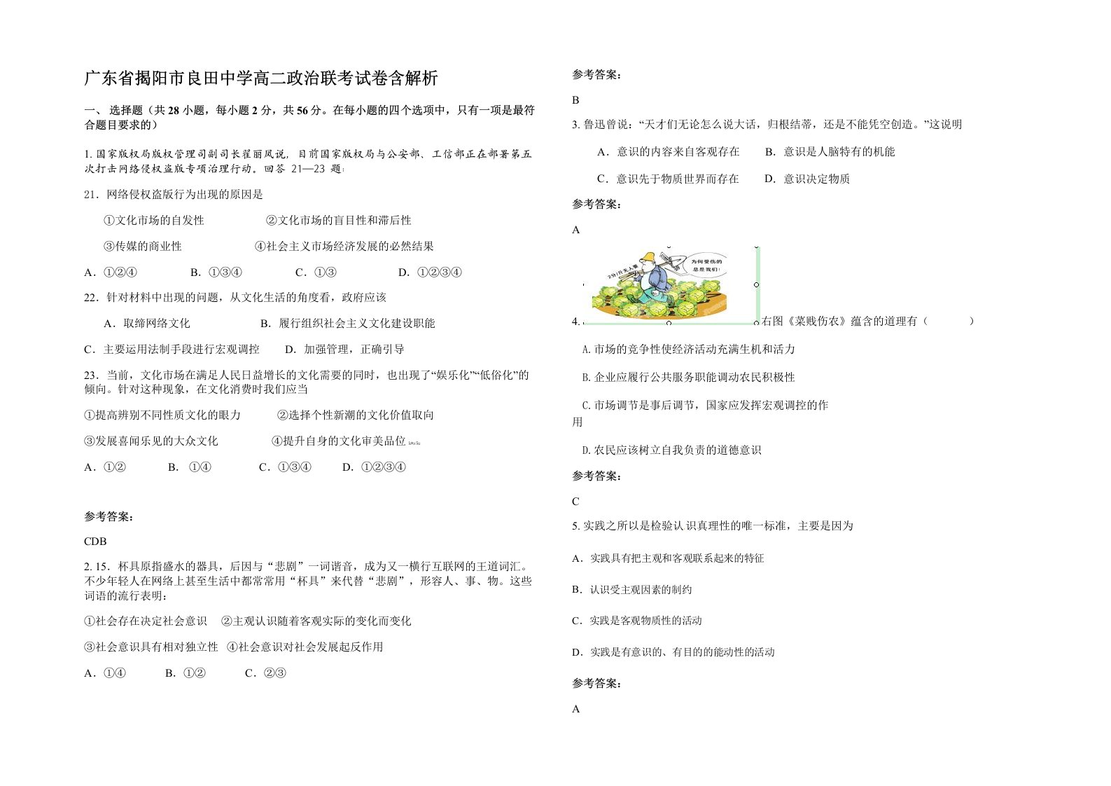 广东省揭阳市良田中学高二政治联考试卷含解析