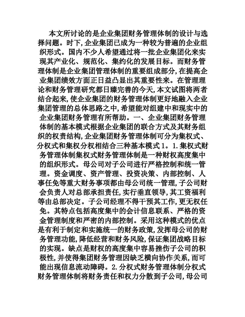 企业集团财务管理体制的设计与合理选择