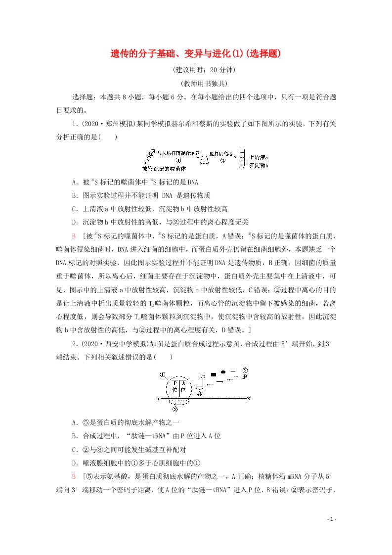 山东专用2021高考生物二轮复习命题点专练7遗传的分子基础变异与进化1选择题含解析