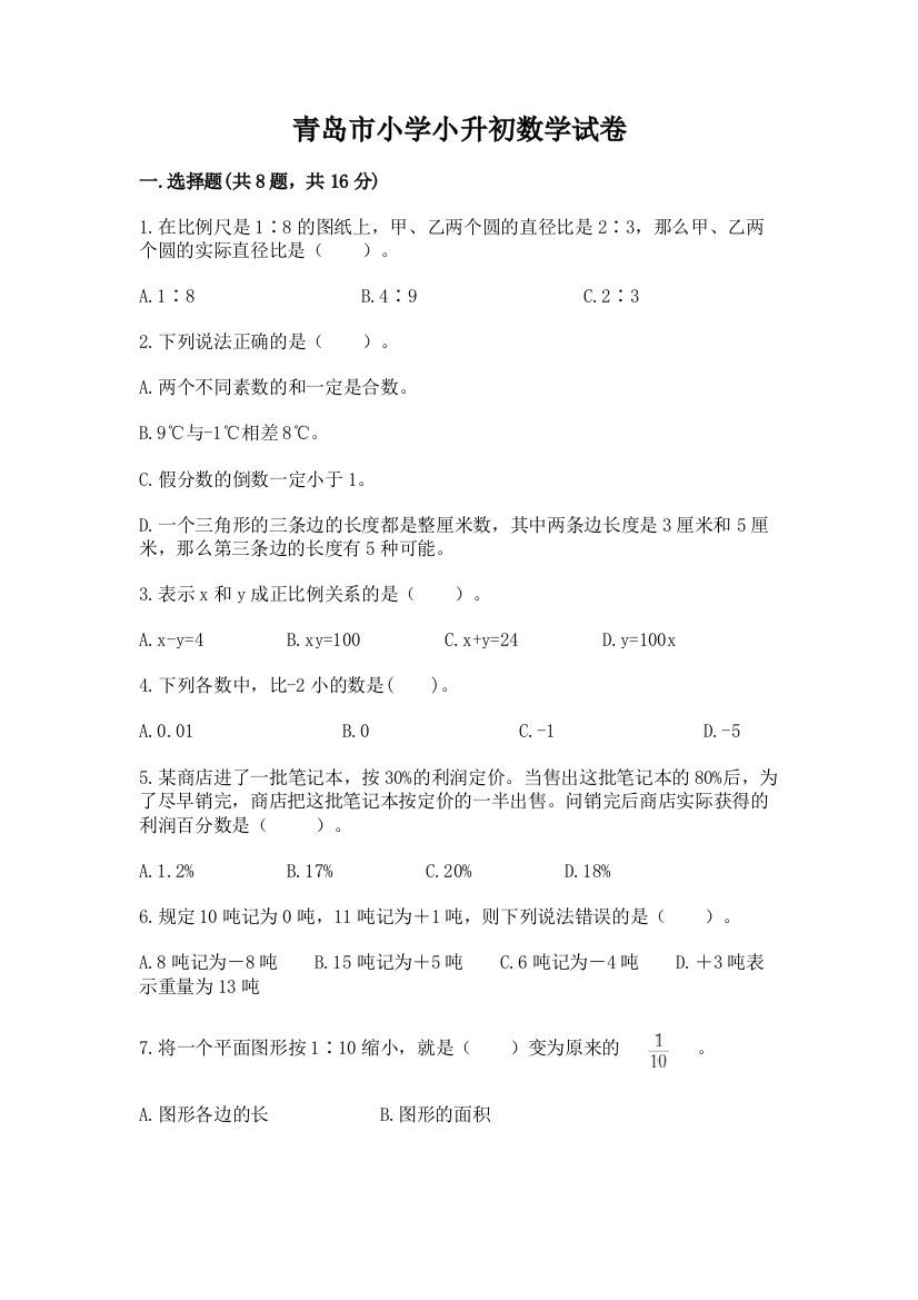 青岛市小学小升初数学试卷及解析答案