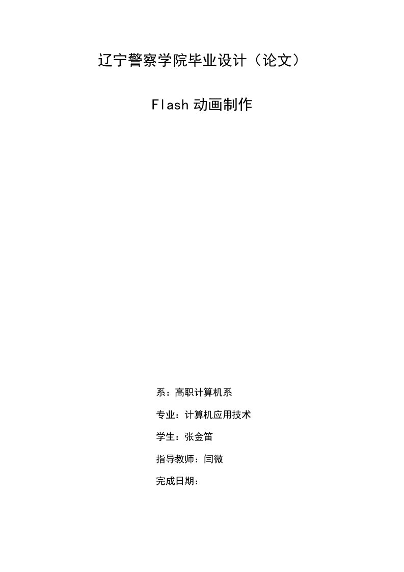 Flash动画制作-高职毕业论文