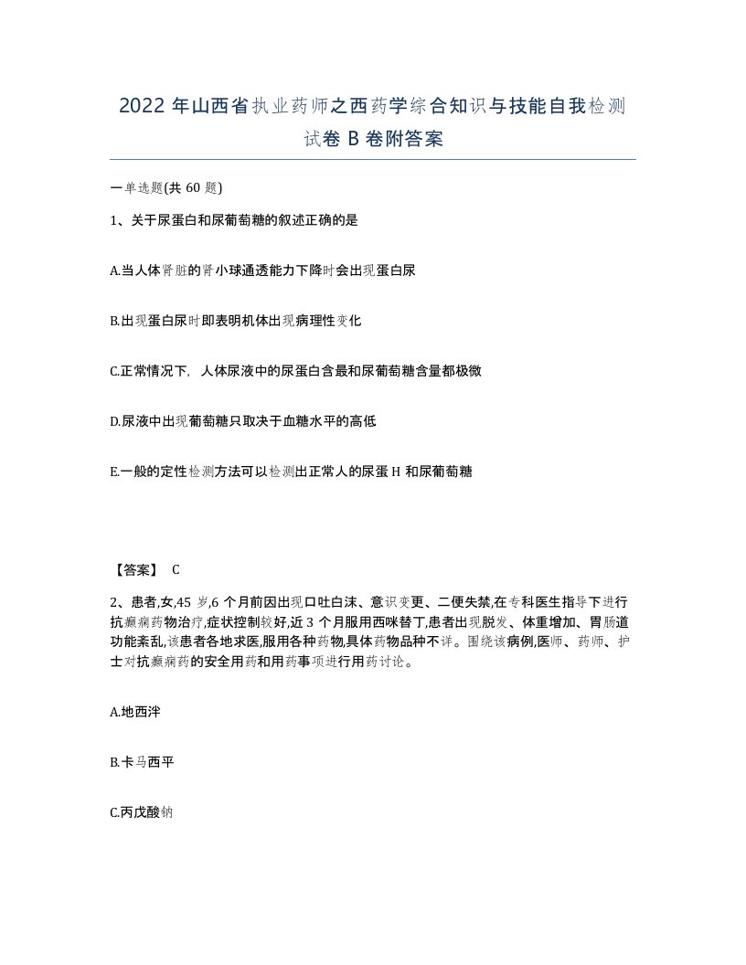 2022年山西省执业药师之西药学综合知识与技能自我检测试卷B卷附答案