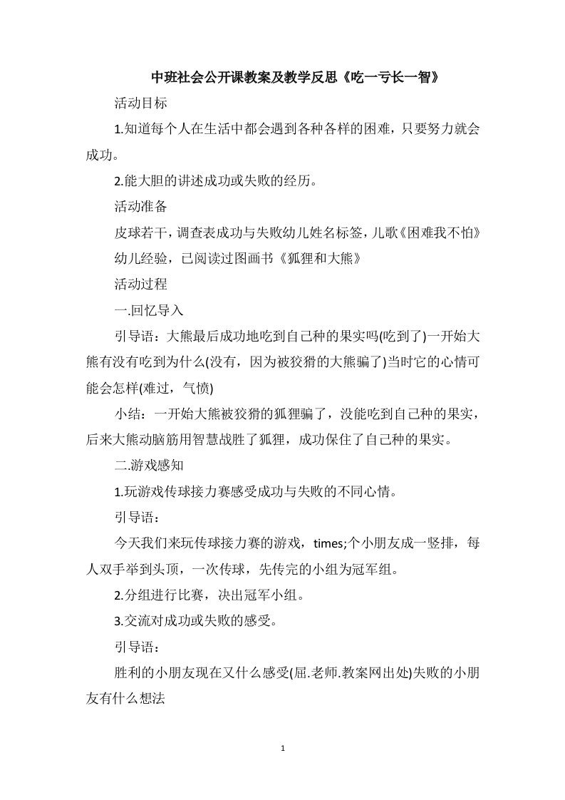 中班社会公开课教案及教学反思《吃一亏长一智》