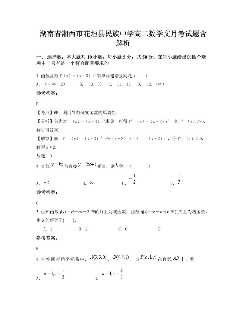 湖南省湘西市花垣县民族中学高二数学文月考试题含解析