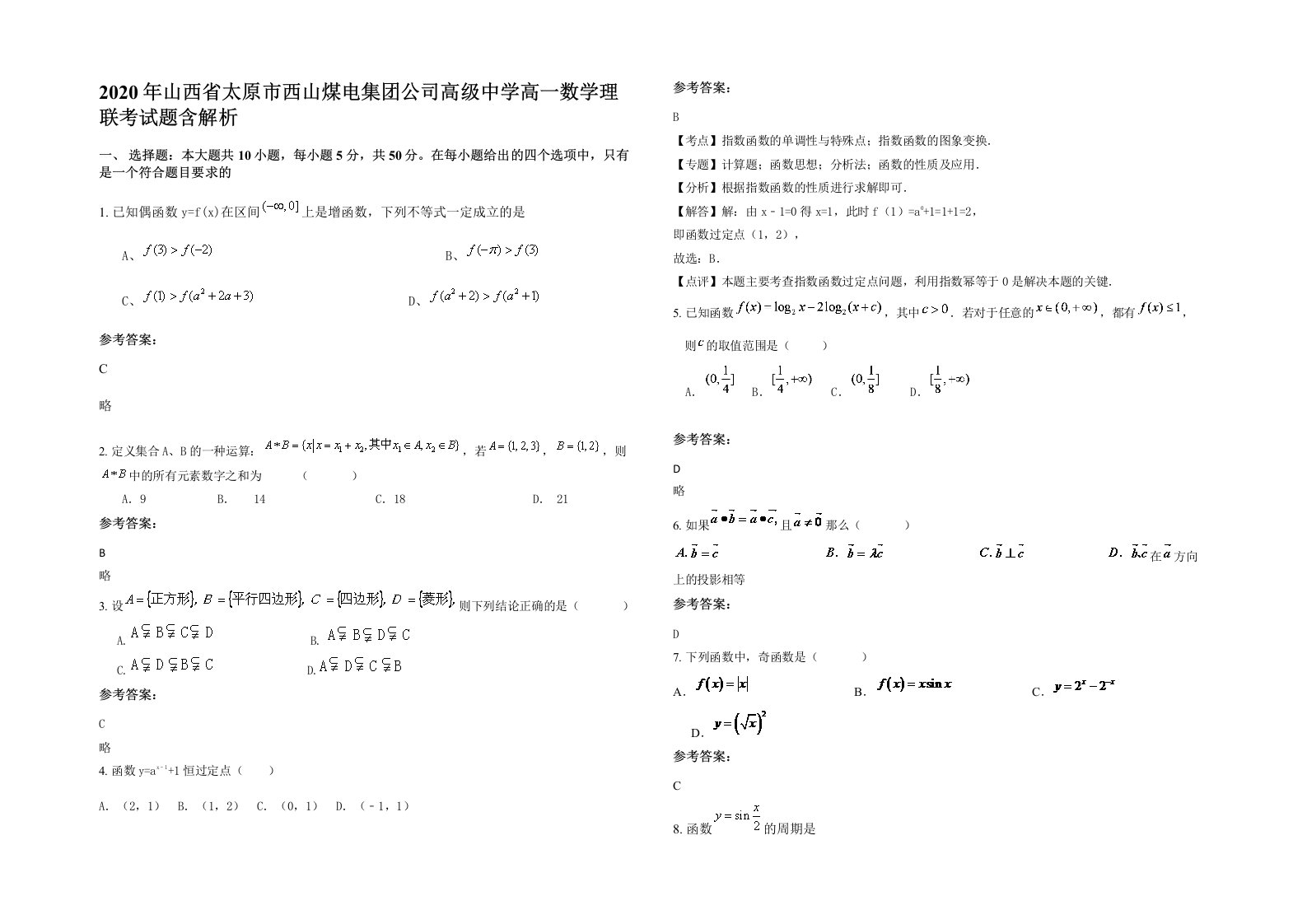 2020年山西省太原市西山煤电集团公司高级中学高一数学理联考试题含解析