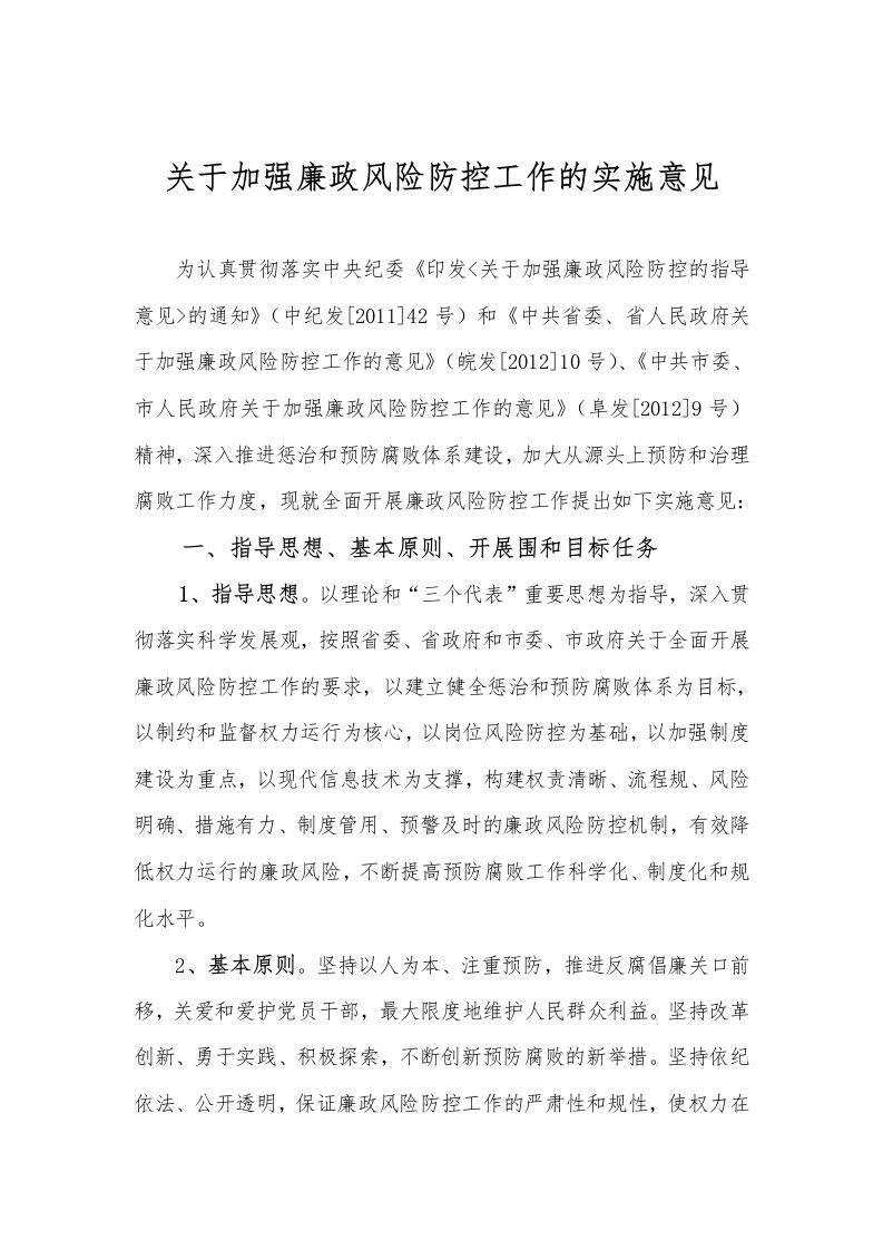 关于加强廉政风险防控工作的实施意见