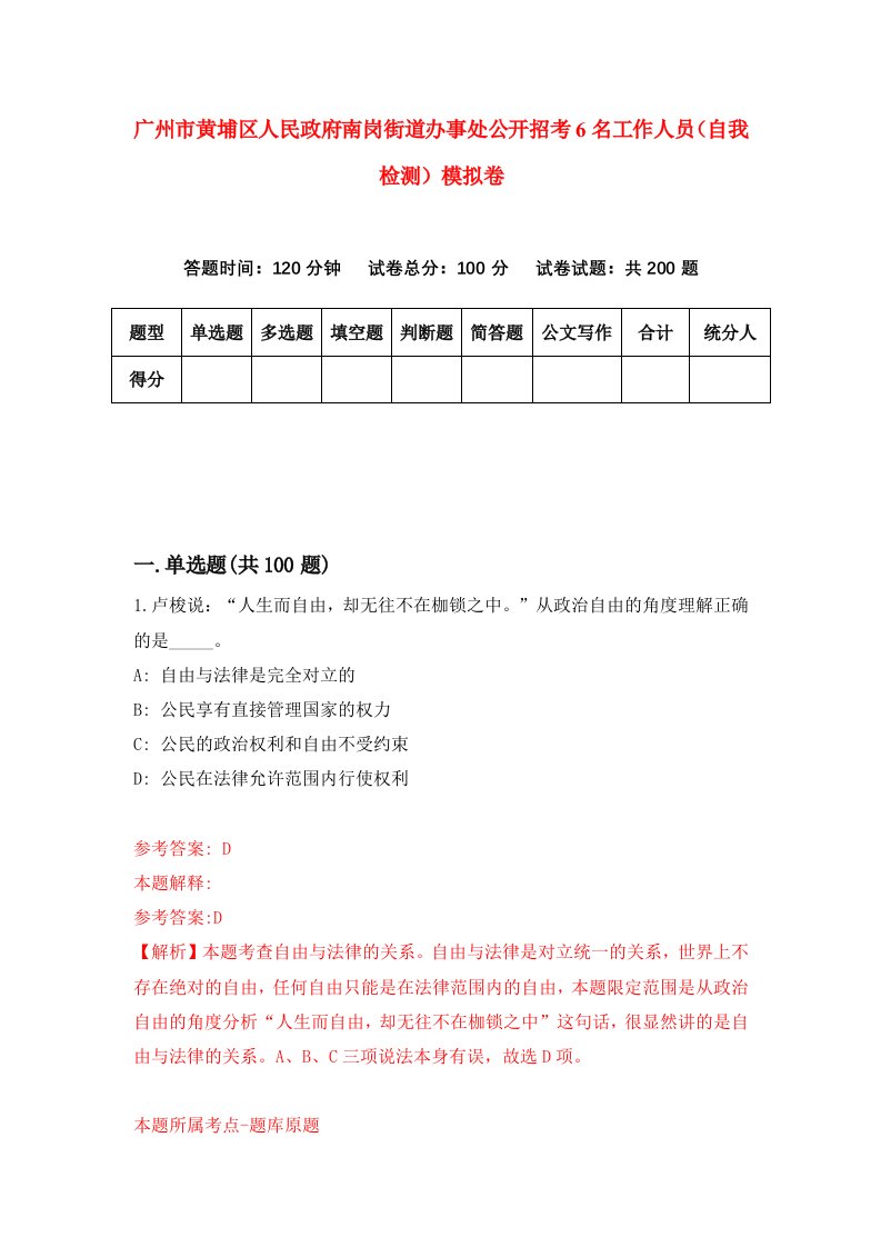 广州市黄埔区人民政府南岗街道办事处公开招考6名工作人员自我检测模拟卷3