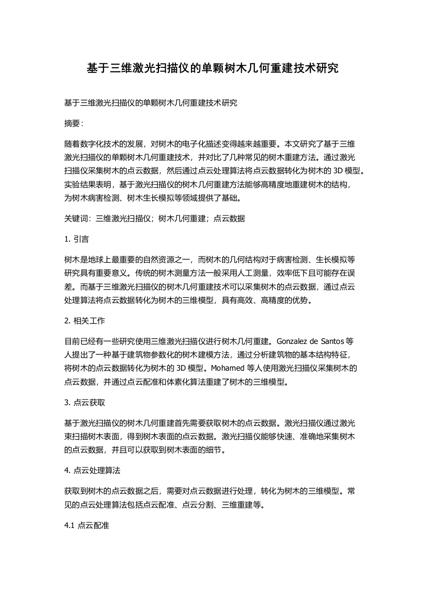 基于三维激光扫描仪的单颗树木几何重建技术研究