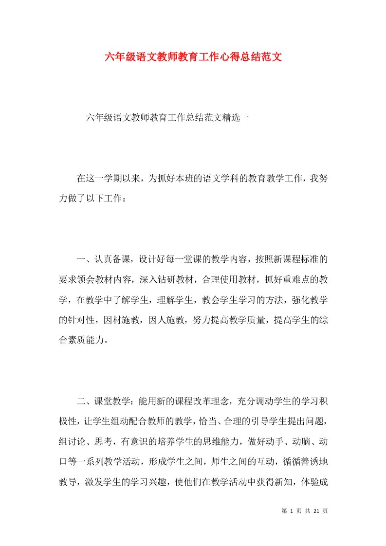 六年级语文教师教育工作心得总结范文