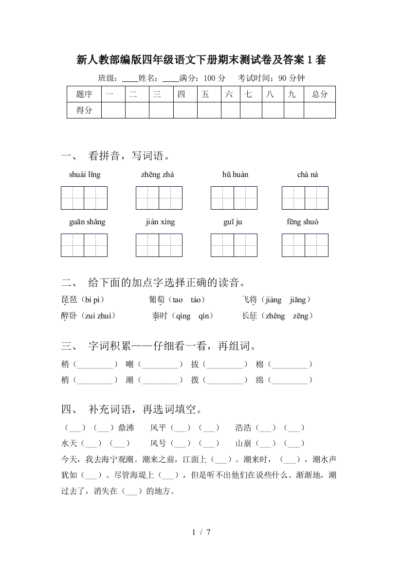 新人教部编版四年级语文下册期末测试卷及答案1套