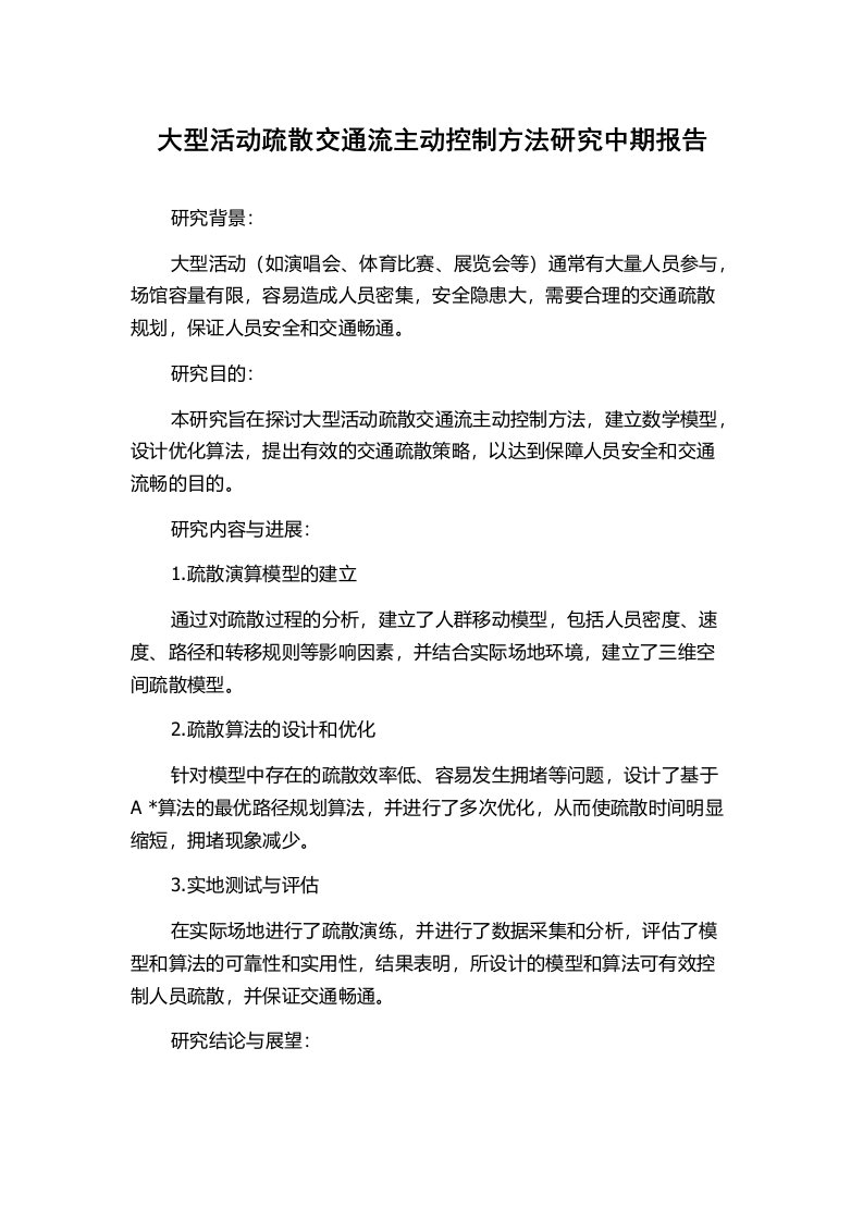 大型活动疏散交通流主动控制方法研究中期报告