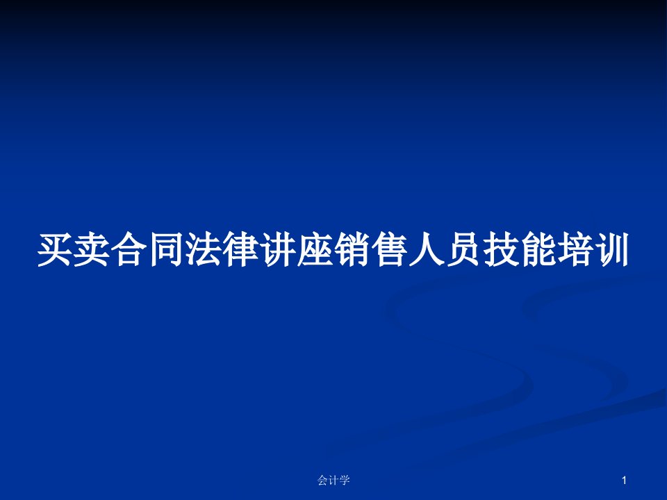 买卖合同法律讲座销售人员技能培训PPT教案