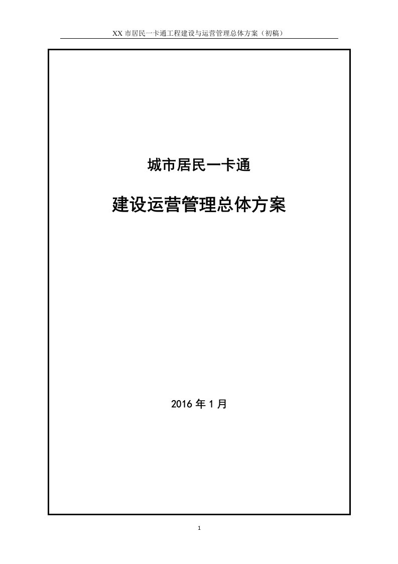 城市居民一卡通建设运营方案