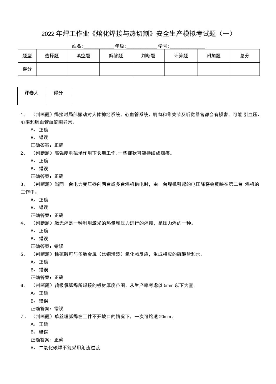 2022年焊工作业《熔化焊接与热切割》安全生产模拟考试题（九）