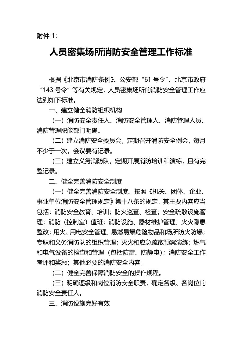 人员密集场所消防安全管理工作标准