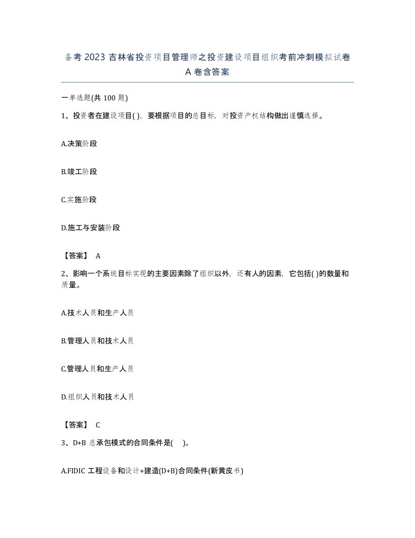 备考2023吉林省投资项目管理师之投资建设项目组织考前冲刺模拟试卷A卷含答案